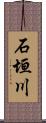 石垣川 Scroll