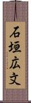 石垣広文 Scroll