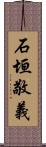 石垣敬義 Scroll