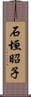 石垣昭子 Scroll