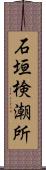 石垣検潮所 Scroll