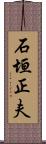 石垣正夫 Scroll