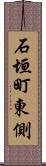 石垣町東側 Scroll