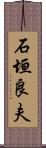 石垣良夫 Scroll