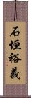 石垣裕義 Scroll