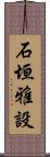 石垣雅設 Scroll