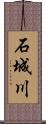 石城川 Scroll