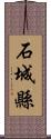 石城縣 Scroll