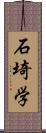 石埼学 Scroll