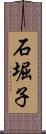 石堀子 Scroll