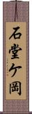 石堂ケ岡 Scroll
