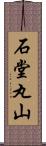 石堂丸山 Scroll