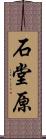 石堂原 Scroll