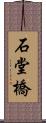 石堂橋 Scroll