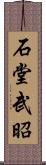 石堂武昭 Scroll