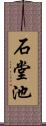 石堂池 Scroll