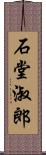 石堂淑郎 Scroll