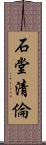 石堂清倫 Scroll