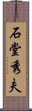 石堂秀夫 Scroll