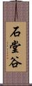 石堂谷 Scroll