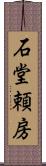 石堂頼房 Scroll