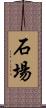 石場 Scroll