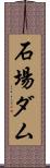 石場ダム Scroll