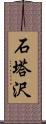 石塔沢 Scroll