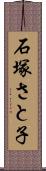 石塚さと子 Scroll