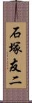 石塚友二 Scroll