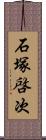 石塚啓次 Scroll