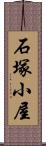 石塚小屋 Scroll