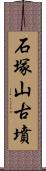 石塚山古墳 Scroll