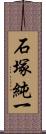 石塚純一 Scroll