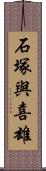石塚與喜雄 Scroll