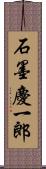 石墨慶一郎 Scroll