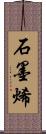 石墨烯 Scroll