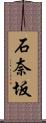 石奈坂 Scroll