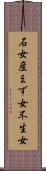 石女 Scroll