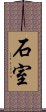 石室 Scroll