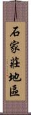 石家莊地區 Scroll