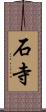 石寺 Scroll