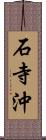 石寺沖 Scroll