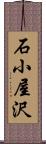 石小屋沢 Scroll
