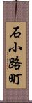 石小路町 Scroll