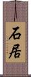 石居 Scroll