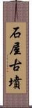 石屋古墳 Scroll