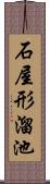 石屋形溜池 Scroll