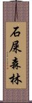 石屎森林 Scroll