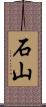 石山 Scroll